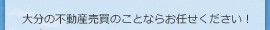 大分の不動産売買のことならお任せください！