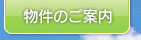 物件のご案内