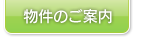 物件のご案内