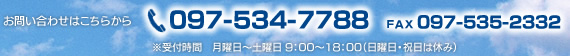 お問い合わせは、TEL 097-534-7788／FAX 097-535-2332　※受付時間　月曜日～土曜日 9：00～18：00（日曜日・祝日は休み）