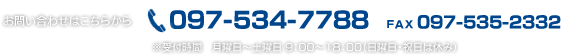 お問い合わせは、TEL 097-534-7788／FAX 097-535-2332　※受付時間　月曜日～土曜日 9：00～18：00（日曜日・祝日は休み）